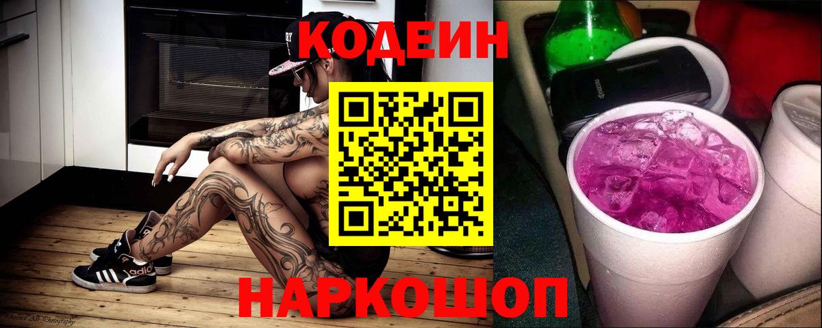 Кодеин Purple Drank  Вход с VPN  Всеволожск  Codein Purple Drank 